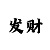 总结快3走势技巧规律解析